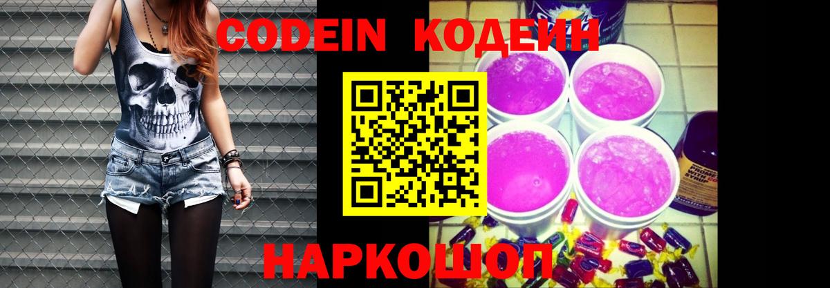 Кодеин Purple Drank  Вход с VPN  Codein напиток Lean (лин)  Урай 
